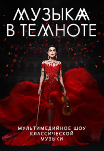 Мультимедийное шоу "Музыка в темноте"