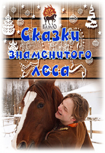 Спектакль-квест "Сказки знаменитого леса" Спектакль-квест "Сказки знаменитого леса"