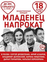 Спектакль "Младенец напрокат"