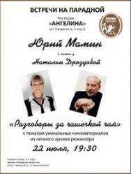 Творческий вечер с Юрием Маминым
