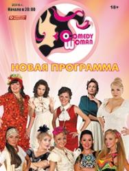 Камеди Вумен Камеди Вумен