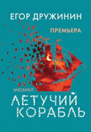 Мюзикл "Летучий корабль" Премьера! Мюзикл "Летучий корабль" Премьера!