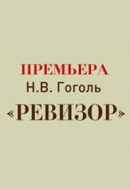 Спектакль "Ревизор" (Дом Кочневой) Спектакль "Ревизор" (Дом Кочневой)
