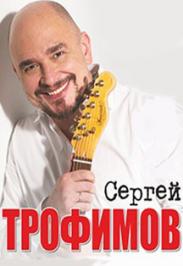 Сергей Трофимов Сергей Трофимов