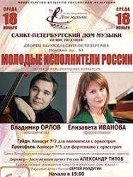 "Молодые исполнители России" Владимир Орлов (виолончель), Елизавета Иванова (фортепиано)