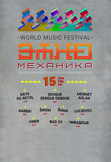 World Music Фестиваль "ЭТНОМЕХАНИКА" World Music Фестиваль "ЭТНОМЕХАНИКА"