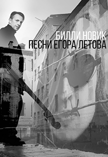 Билли Новик Билли Новик