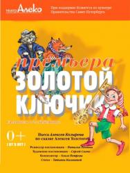 "ЗОЛОТОЙ КЛЮЧИК"