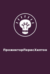 ПрожекторПерисХилтон