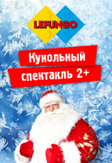 Кукольный спектакль "Белая сказка"