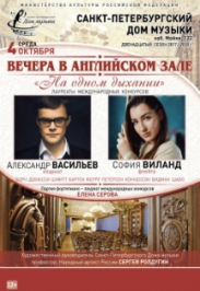"Вечера в Английском зале" Камерный концерт "На одном дыхании" А.Васильев (кларнет), С.Виланд (флейта) "Вечера в Английском зале" Камерный концерт "На одном дыхании" А.Васильев (кларнет), С.Виланд (флейта)