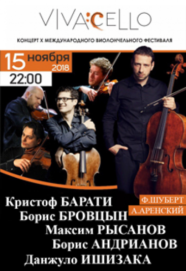 Концерт фестиваля "Vivacello"