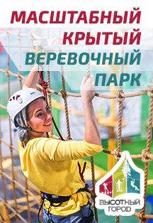 Посещение веревочного парка "ВЫСОТНЫЙ ГОРОД" Посещение веревочного парка "ВЫСОТНЫЙ ГОРОД"