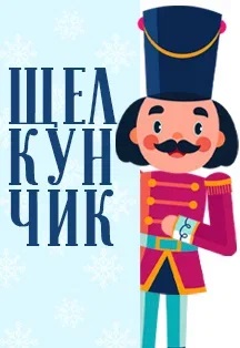 Балет Щелкунчик / Nutcracker Фото афиши Балет Щелкунчик / Nutcracker