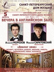 "Вечера в Английском зале". "Диалог эпох". Алексей Морозов (флейта), Николай Саратовский (фортепиано) Фото афиши "Вечера в Английском зале". "Диалог эпох". Алексей Морозов (флейта), Николай Саратовский (фортепиано)
