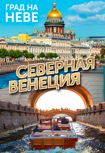 Северная Венеция Северная Венеция