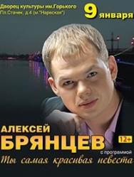 Концерт Алексея Брянцева