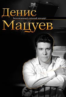Денис Мацуев Фото афиши Денис Мацуев