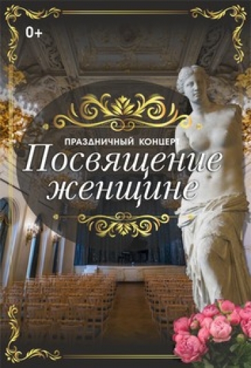 Праздничный концерт ко Дню 8 марта "Посвящение женщине" Праздничный концерт ко Дню 8 марта "Посвящение женщине"