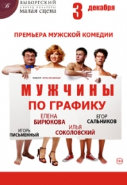 Комедия "Мужчины по графику"