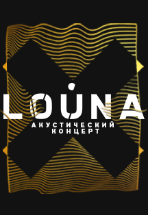 LOUNA. Акустический концерт LOUNA. Акустический концерт