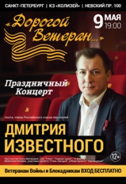 Дмитрий Известный "Дорогой Ветеран", праздничный концерт поэта Российского союза писателей