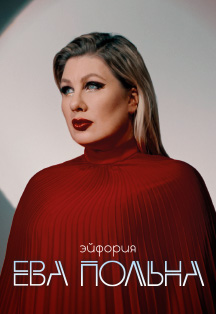 Ева Польна. "Эйфория" Фото афиши Ева Польна. "Эйфория"