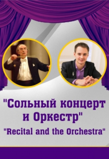 Сольный концерт и оркестр Сольный концерт и оркестр