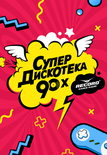 Супердискотека 90х Радио Рекорд Фото афиши Супердискотека 90х Радио Рекорд