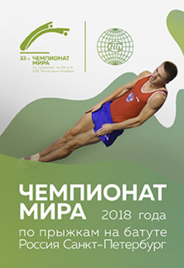 Чемпионат мира по прыжкам на батуте