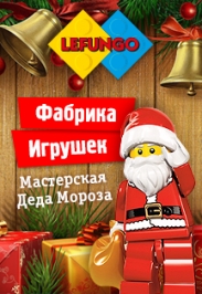 Фабрика подарков Деда Мороза Фабрика подарков Деда Мороза