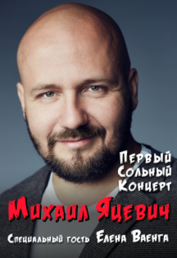 Первый сольный концерт Михаила Яцевича