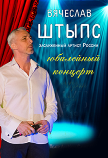 Юбилейный концерт Вячеслава Штыпса Юбилейный концерт Вячеслава Штыпса