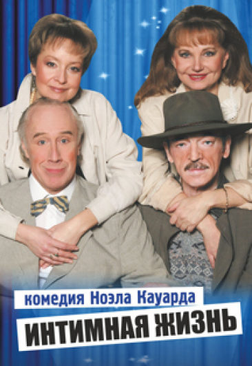 Спектакль "Интимная жизнь"