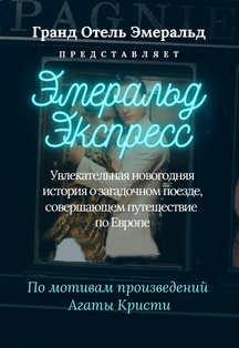 Эмеральд Экспресс, новогодняя ночь Фото афиши Эмеральд Экспресс, новогодняя ночь