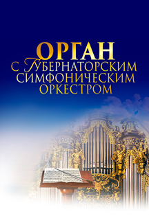 ОРГАН С ГУБЕРНАТОРСКИМ ОРКЕСТРОМ ОРГАН С ГУБЕРНАТОРСКИМ ОРКЕСТРОМ