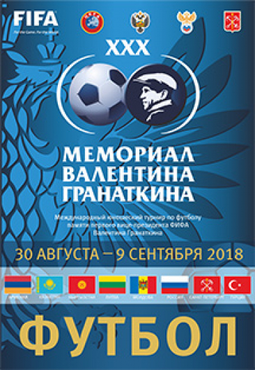 Международный юношеский турнир по футболу памяти первого вице-президента ФИФА Валентина Гранаткина "Мемориал Валентина Гранаткина" Международный юношеский турнир по футболу памяти первого вице-президента ФИФА Валентина Гранаткина "Мемориал Валентина Гранаткина"