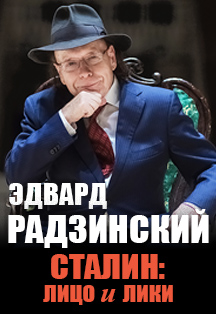 Эдвард Радзинский Эдвард Радзинский