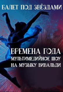Балет "Времена года" с мультимедийным шоу в Планетарии №1 Балет "Времена года" с мультимедийным шоу в Планетарии №1