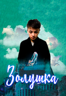 Золушка Фото афиши Золушка