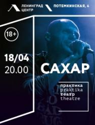 Театр «ПРАКТИКА» спектакль "Сахар" Театр «ПРАКТИКА» спектакль "Сахар"