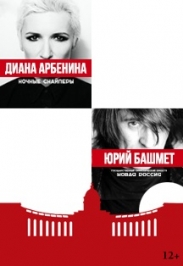 Диана Арбенина (Ночные снайперы) и Юрий Башмет Фото афиши Диана Арбенина (Ночные снайперы) и Юрий Башмет