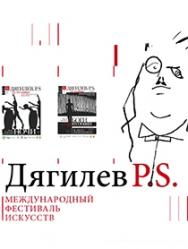 Фестиваль "Дягилев P.S." "Боги и собаки", "В лесу", "Невидимое"