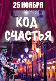 Театрализованное представление "Код счастья" Театрализованное представление "Код счастья"