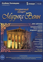 Новогодний концерт "Музыка Вены" Новогодний концерт "Музыка Вены"