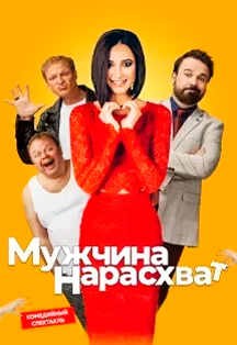 Спектакль "Мужчина нарасхват" Фото афиши Спектакль "Мужчина нарасхват"