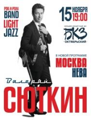 Валерий Сюткин