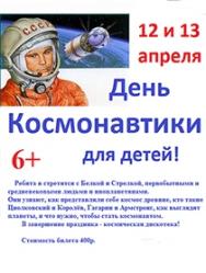 День космонавтики для детей