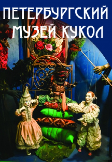 Посещение Петербургского музея кукол Посещение Петербургского музея кукол