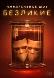 Иммерсивное шоу "Безликие" . Иммерсивное шоу "Безликие" .
